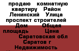 продаю 1 комнатную квартиру › Район ­ Ленинский › Улица ­ проспект строителей › Дом ­ 3 › Общая площадь ­ 31 › Цена ­ 1 100 000 - Саратовская обл., Саратов г. Недвижимость » Квартиры продажа   . Саратовская обл.,Саратов г.